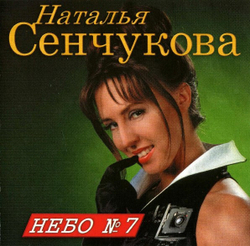 CD: Наталья Сенчукова — «Небо № 7​» (1996)