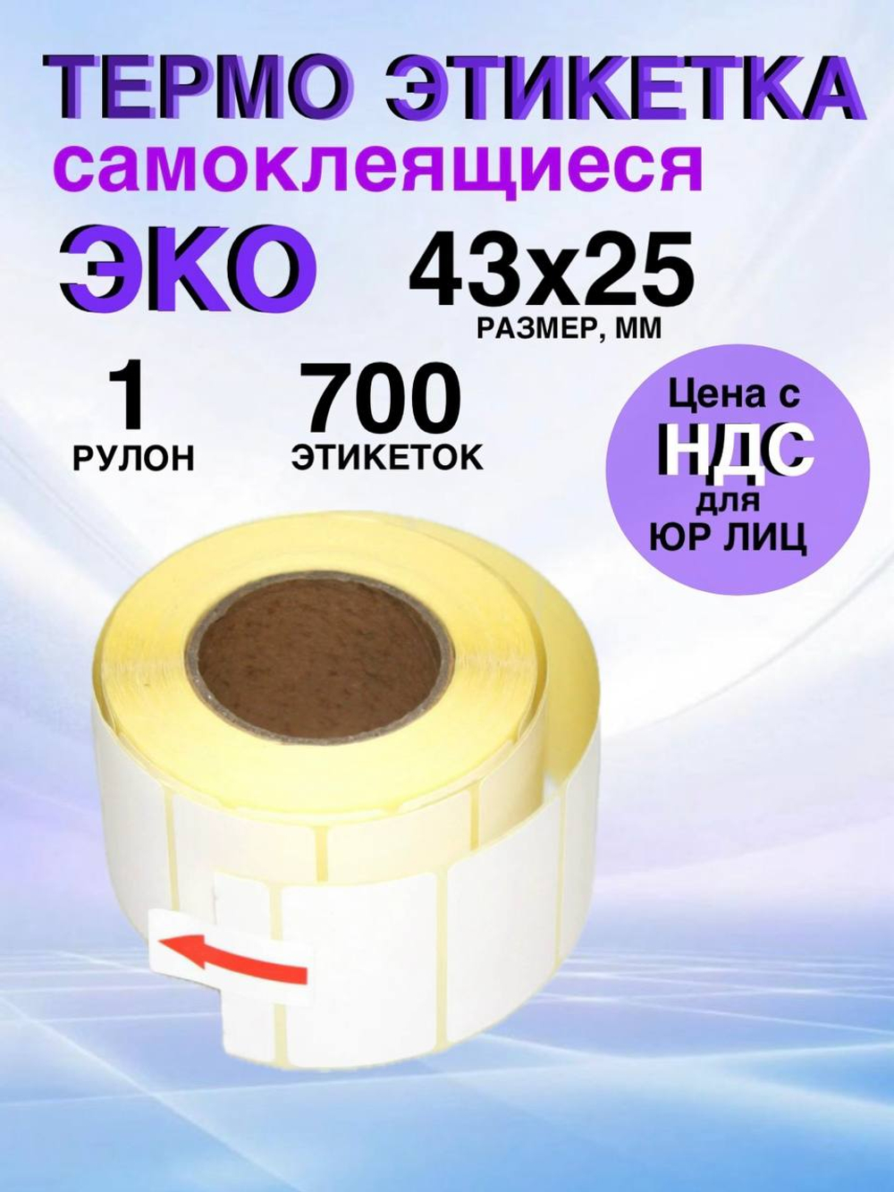 Самоклеящиеся термоэтикетки ЭКО 43x25 мм 1 рулон по 700 шт.