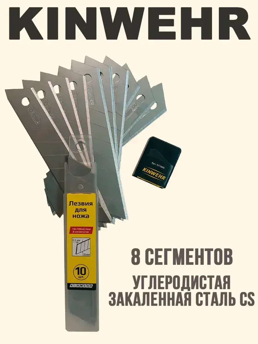 Лезвия сегментированные Kinwehr для строительного, канцелярского ножа, 18х0,5мм Комплект 10шт.