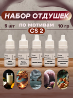 Набор отдушек "По мотивам CS 2"