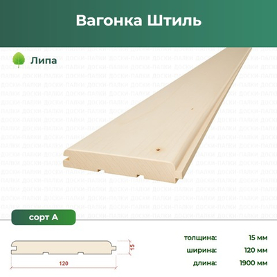 Вагонка Штиль Липа, 15×120×1900 мм, сорт А