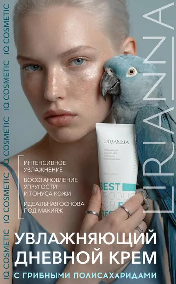 Увлажняющий дневной крем с грибными полисахаридами LIRIANNA 200ml