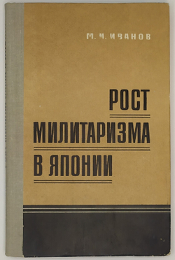 Иванов М. И. Рост милитаризма в Японии. М. Воениздат. 1982 г. 160 с. Твердый переплет, 13,5 х 20,5 с