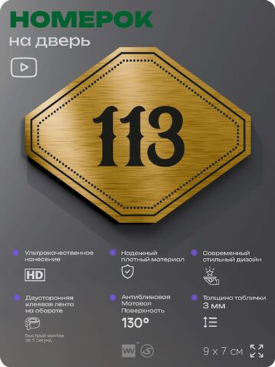 Номерок на дверь квартиры 113, для кабинета, офиса, шильдик 9 х 7 см, золотистый, Айдентика Технолоджи