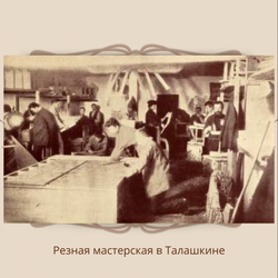 Резное дерево в собрании Смоленского музея-заповедника: Тенишевское Талашкино и его известные мастера.