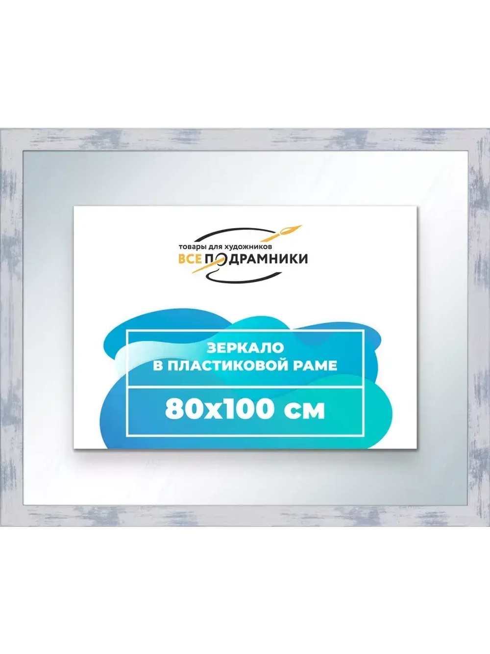 Зеркало 80x100 настенное в раме