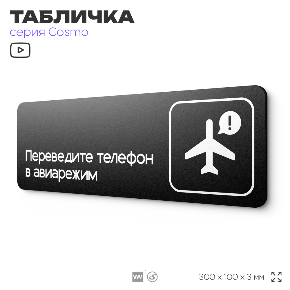Табличка Переведите телефон в авиарежим, 30х10 см, для офиса, кафе, магазина, массажного салона, серия COSMO, Айдентика Технолоджи