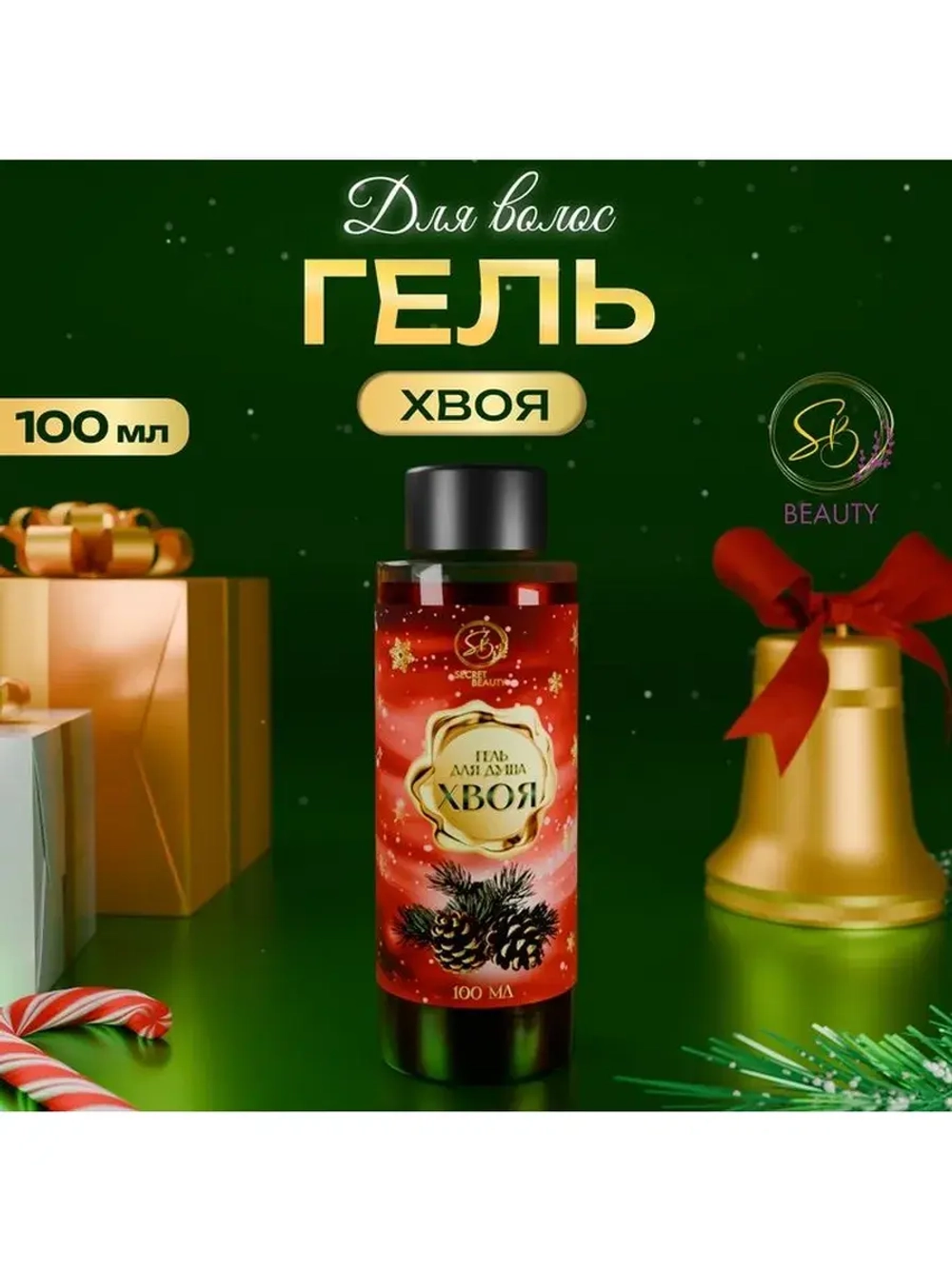 Гель для душа Secret Beauty, аромат хвои, красная серия, 100