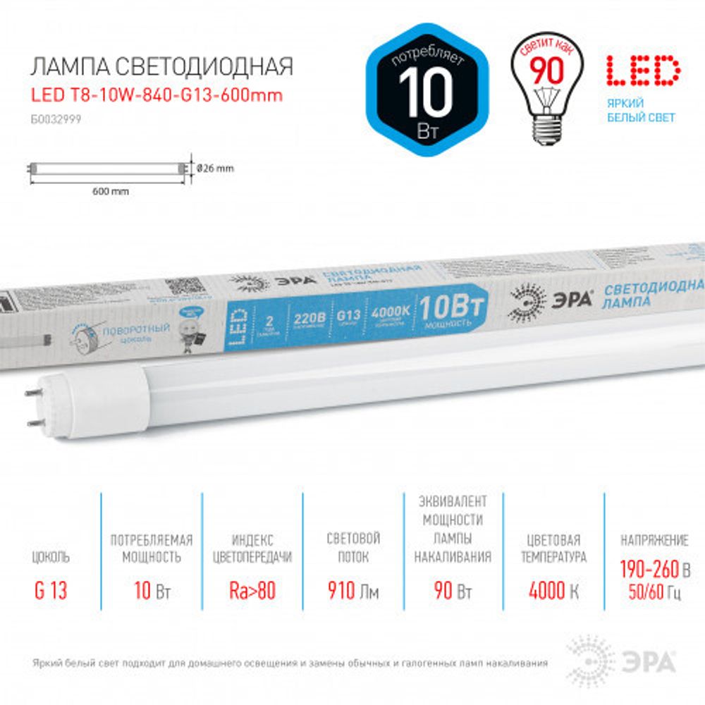 Лампа светодиодная ЭРА STD LED T8-10W-840-G13-600mm G13 поворотный 10Вт трубка стекло нейтральный белый свет