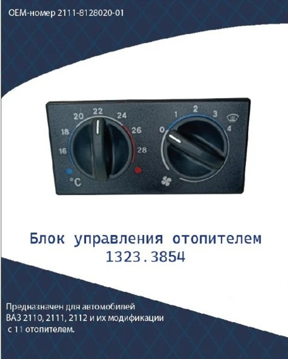Управления печки (Блок) ВАЗ 2110 нов.обр. "Ав-Эл"