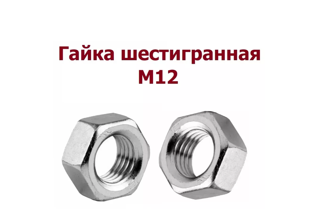 Гайка М12 шестигранная 1 шт