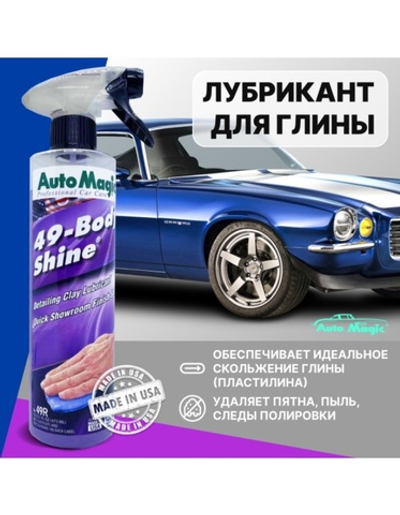 Лубрикант для глины AutoMagic BODY SHINE 500мл