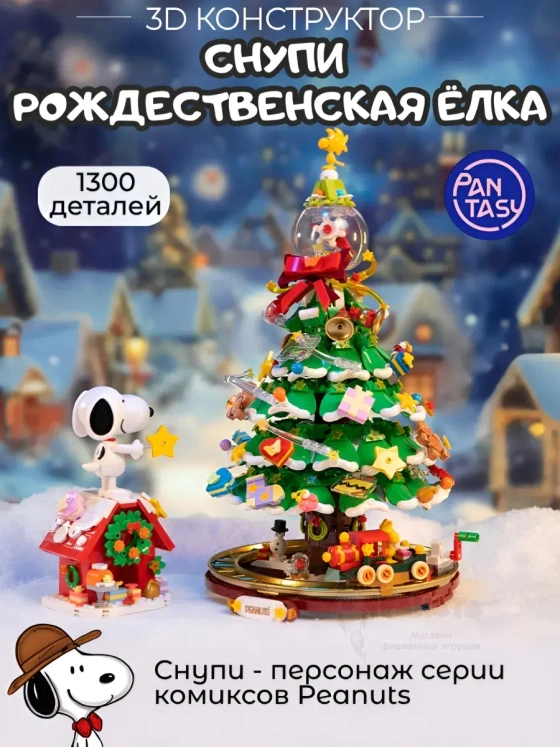 3Д Конструктор Снупи Рождественская Ёлка