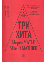 Три хита. Мирей Матье. Легкое переложении для фортепиано (гитары)