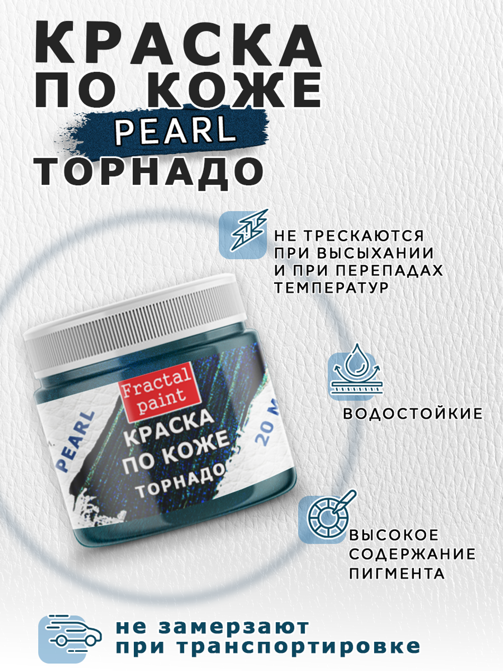 Акриловая краска по коже перламутровая «Торнадо»