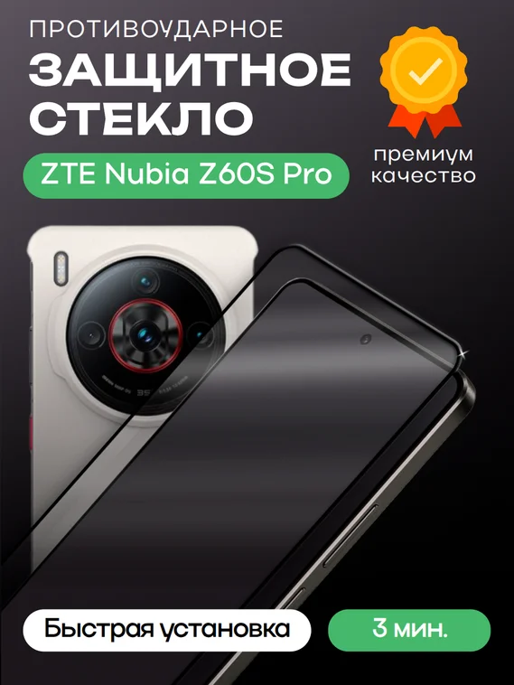 Защитное стекло для ZTE Nubia Z60S Pro Premium