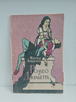 Ромео и Джульетта