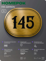 Номерок на дверь квартиры 145, для кабинета, офиса, шильдик 9 х 7 см, золотистый, Айдентика Технолоджи