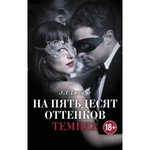 Книга "На пятьдесят оттенков темнее", кинообложка