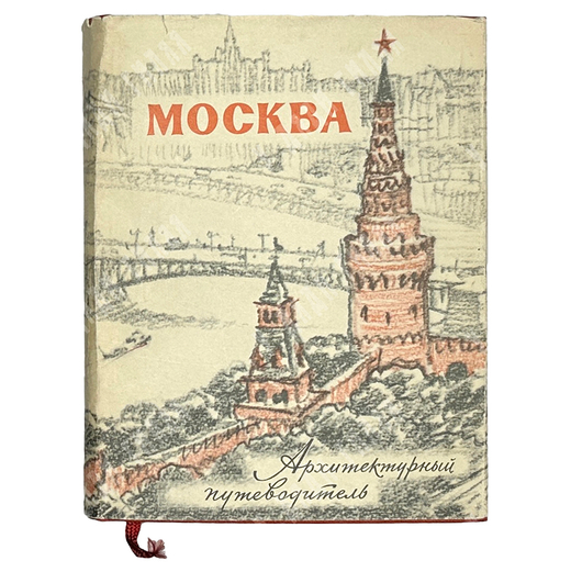 Москва. Архитектурный путеводитель. М.: Госстройиздат, 1960 г.