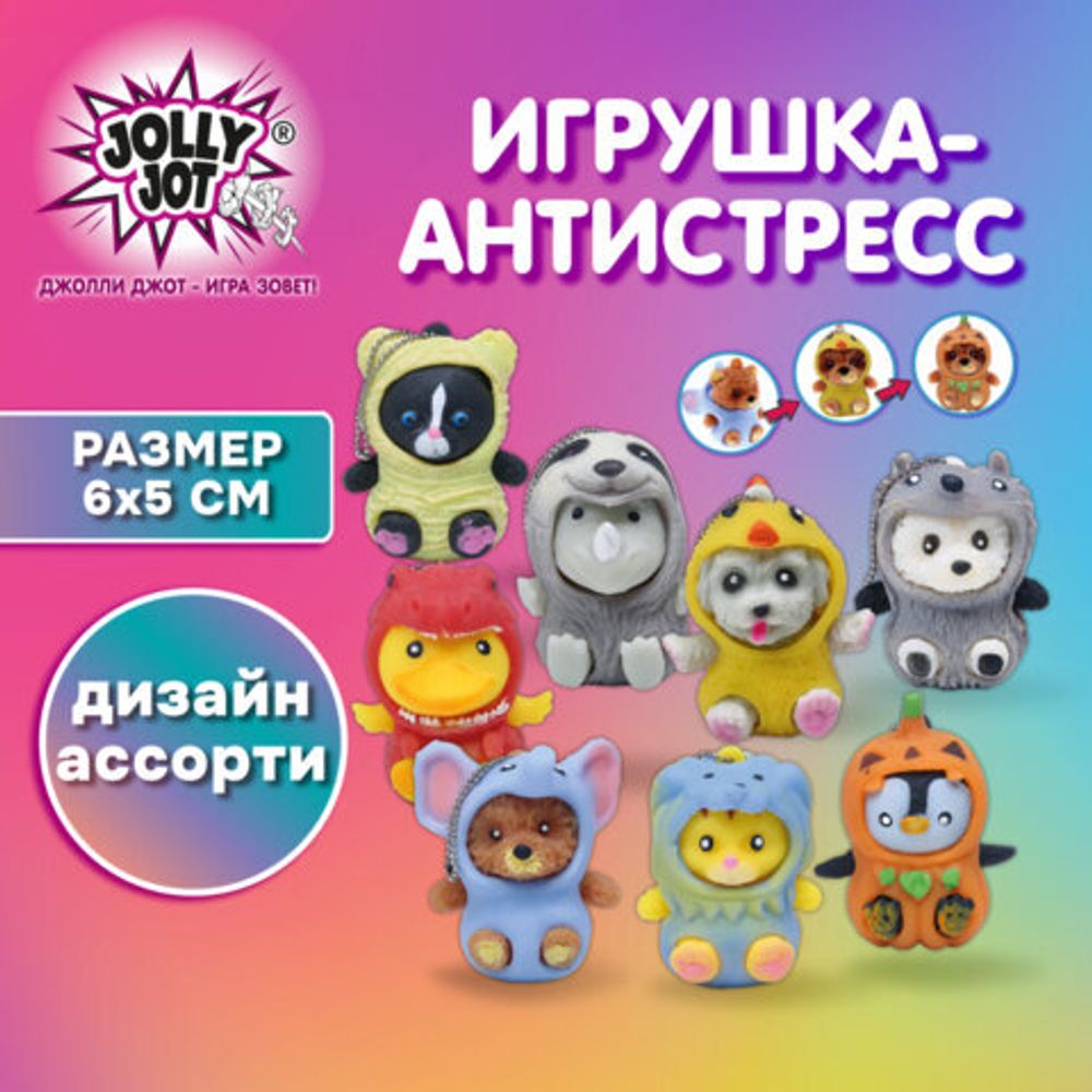 Игрушка-антистресс "Переодевашки МИЛАШКИ", 6х5 см, ассорти 8 видов, дисплей, JOLLY JOT (ДЖОЛЛИ ДЖОТ), 665826