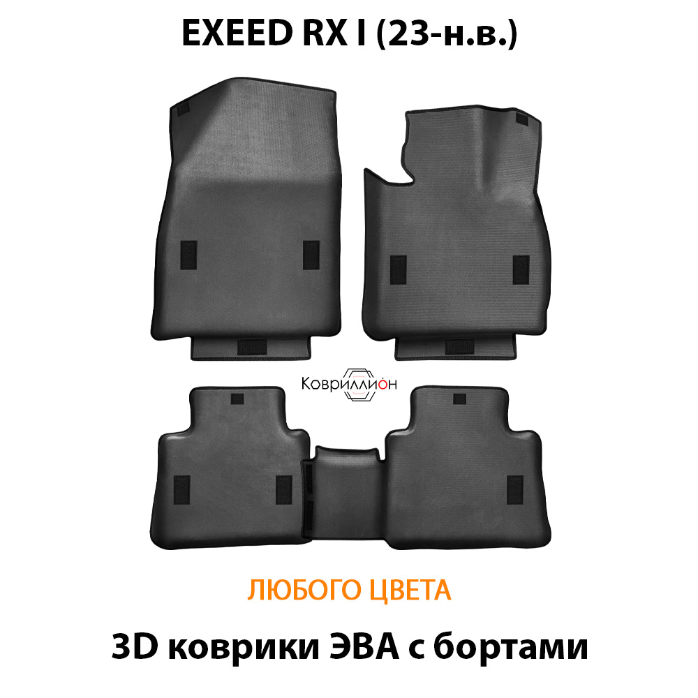 Автомобильные коврики ЭВА с бортами для EXEED RX I (23-н.в.)