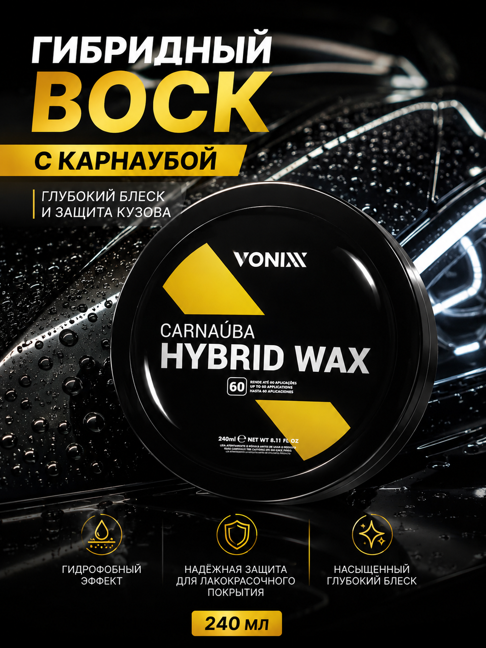 Vonixx Гибридный воск с карнаубой для кузова автомобиля Carnaúba Hybrid Wax, 240 мл