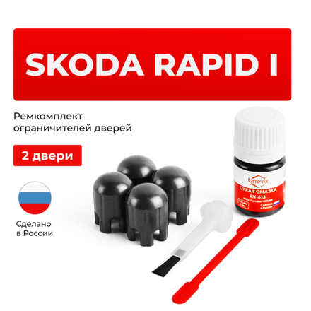 Ремкомплект ограничителей дверей Skoda RAPID (I) до 11.2013 NH3 (2 двери, тип 14) 2012-11.2013