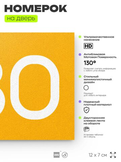 Номер на дверь 780, табличка на дверь для офиса, квартиры, кабинета, аудитории, склада, желтая 120х70 мм, Айдентика Технолоджи
