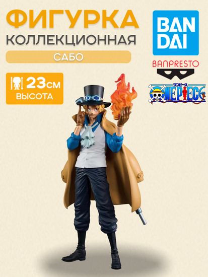 Фигурка Аниме Ван Пис One Piece King of Artist Sabo 23 см