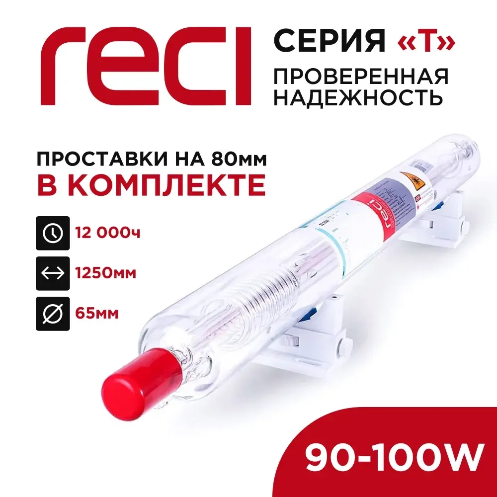 ЛАЗЕРНАЯ ТРУБКА CO2 RECI T2 90-100 Ватт