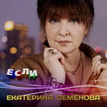 Екатерина Семёнова / Если (CD)