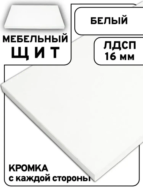 Мебельный щит 35*145 см Белый ЛДСП EGGER 16 мм с кромкой 1 мм