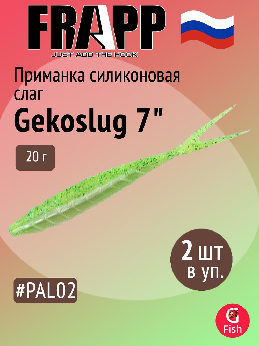 Приманка силиконовая Frapp Gekoslug 7" #27 (2 шт/уп)