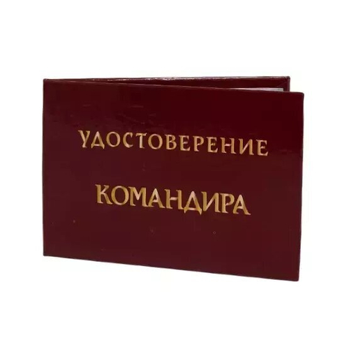 Шуточное удостоверение Командира