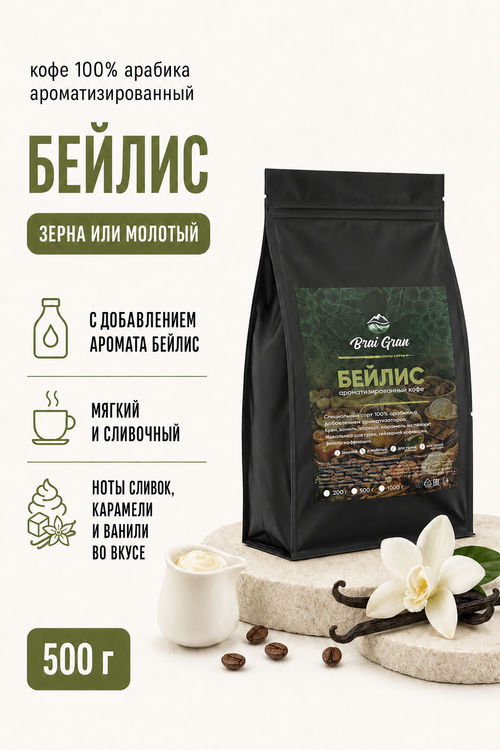 Кофе «Бейлис» в зернах или молотый, 500 гр (18,9 б)