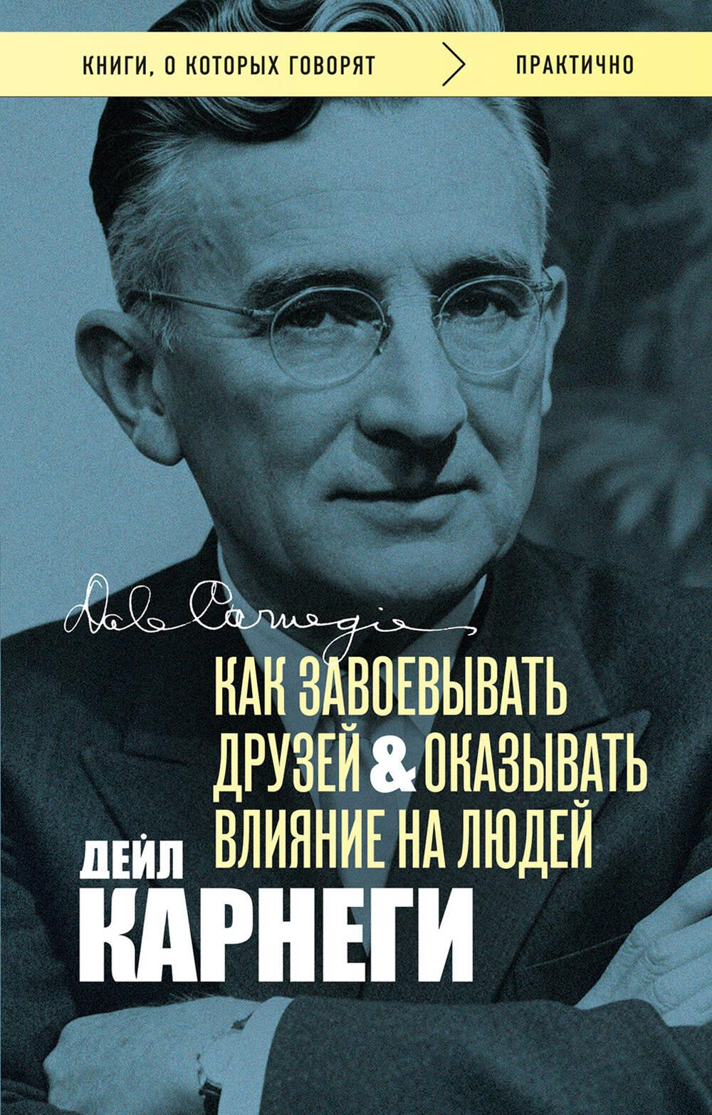 Как завоевывать друзей и оказывать влияние на людей. Оригинальное издание (Обложка с фото)