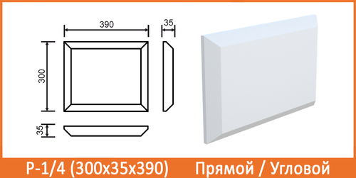 Р-1/4 (300х35х390) Угловой