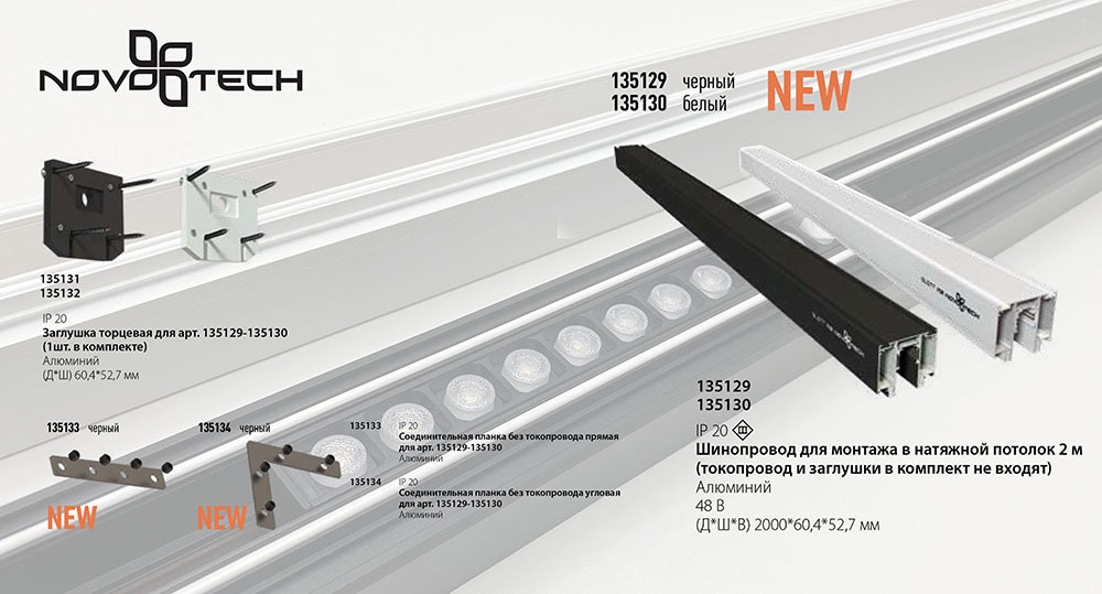 Трек Novotech 135129