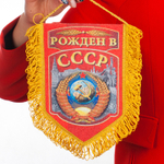Сувенирный односторонний вымпел "Рожден в СССР" 15x22 см