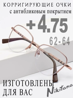 Очки для зрения +4,75 РЦ 62-64
