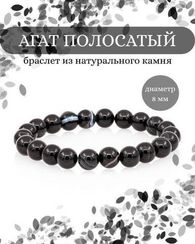 Браслет из камней агата полосатого