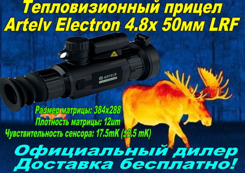 Тепловизионный прицел Artelv Electron 4.8x 50мм 384x288 LRF