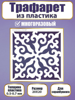Трафарет для скрапбукинга из пластика многоразовый 009
