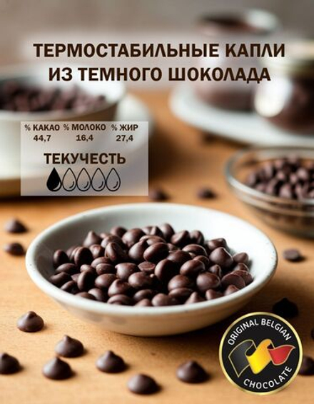 Термостабильные капли 500г из темного шоколада