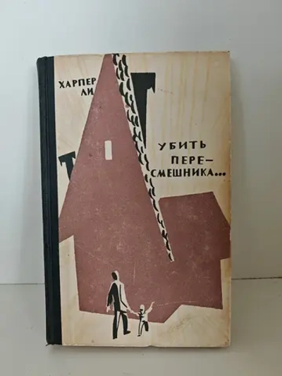 Убить пересмешника