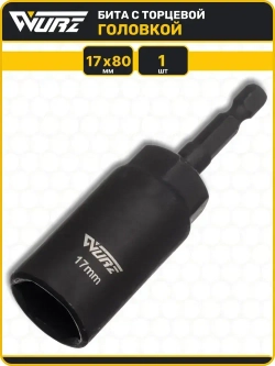 Бита с торцевой головкой 17мм Длина 80мм 1шт. WURZ 5117-1