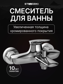 Смеситель для ванны с душем STWORKI Молде S23100CR хром