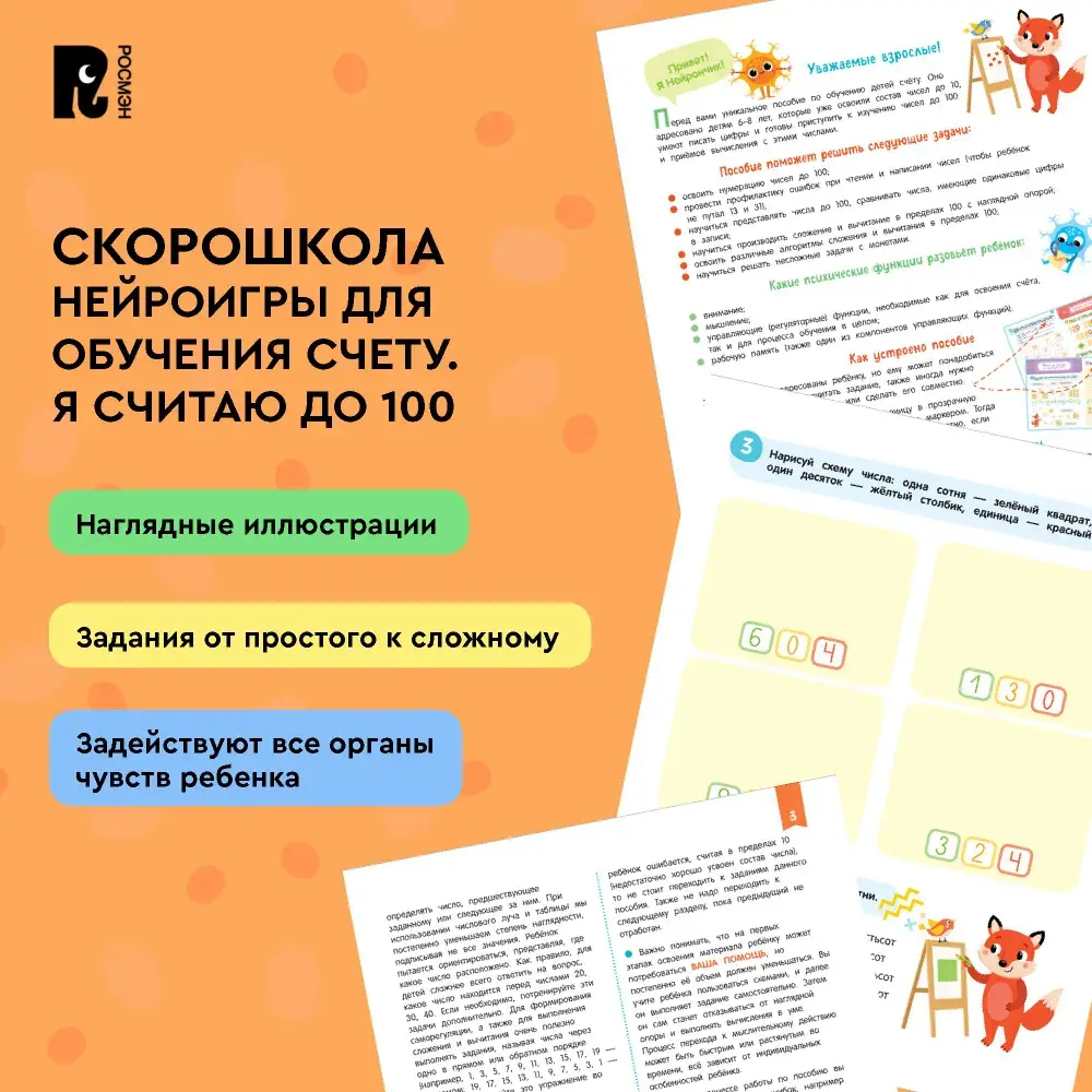 Нейроигры для обучения счету. Я считаю до 100. 6+
