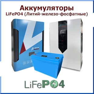 LFP (LiFePo4) Аккумуляторные батареи